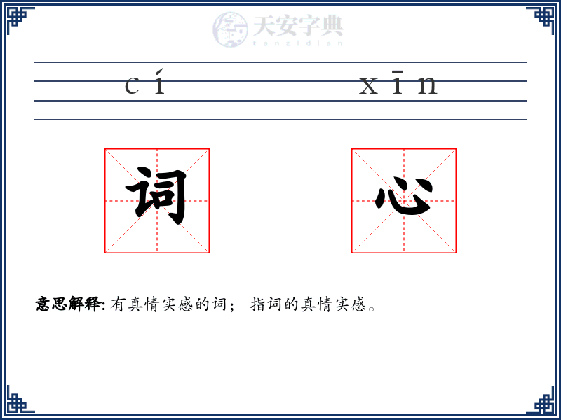 词心