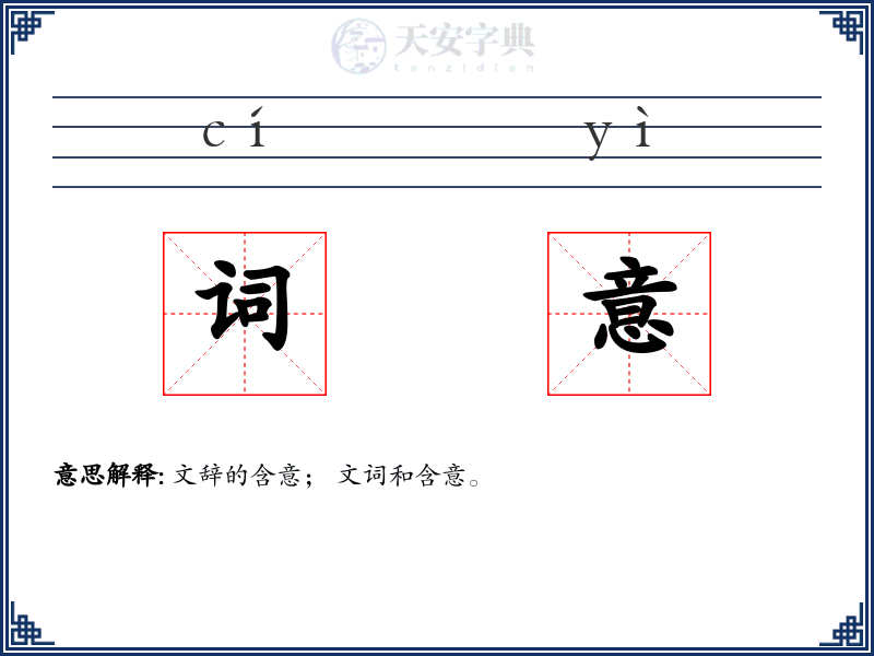 词意