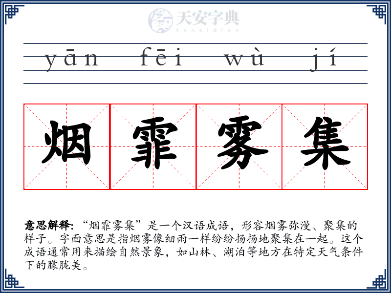 烟霏雾集
