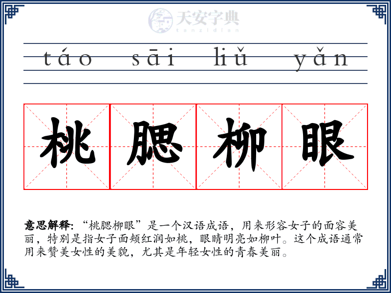 桃腮柳眼