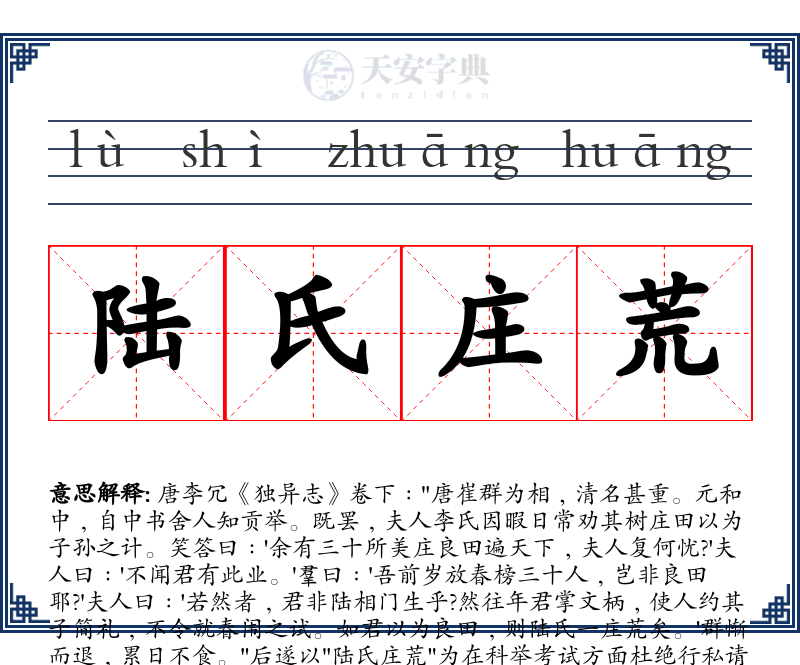 陆氏庄荒