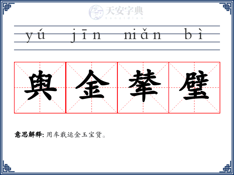 舆金辇璧