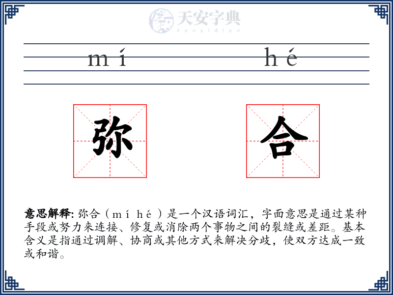 弥合