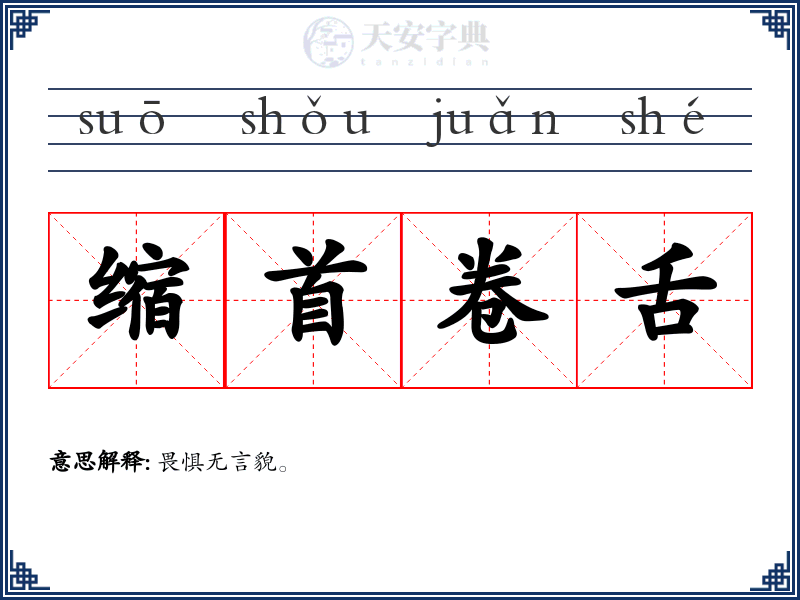 缩首卷舌