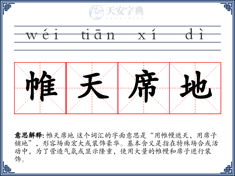 帷天席地
