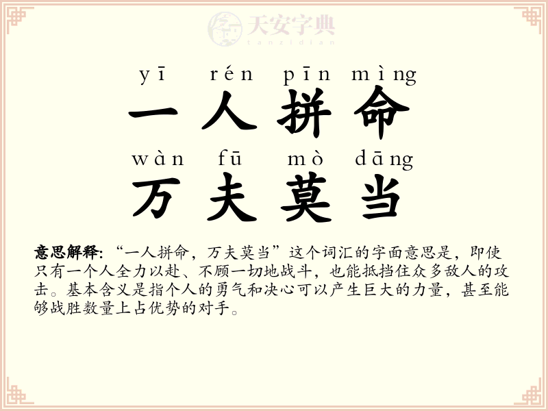 一人拼命，万夫莫当