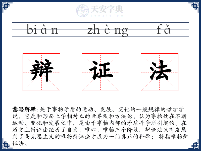 辩证法