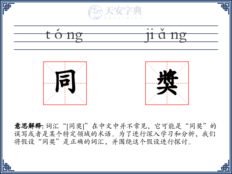 同奬