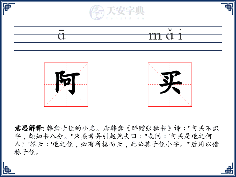 阿买
