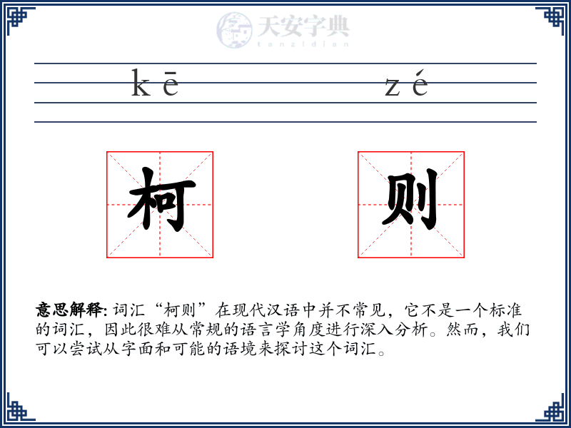 柯则