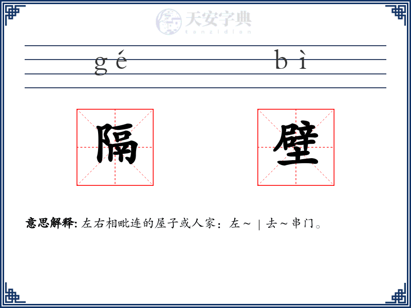 隔壁
