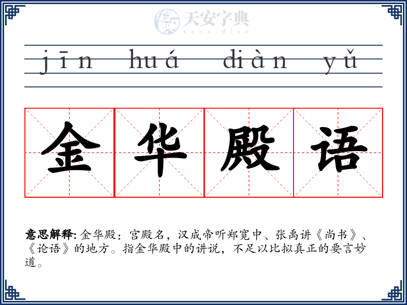 金华殿语