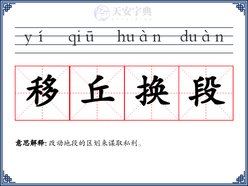 移丘换段