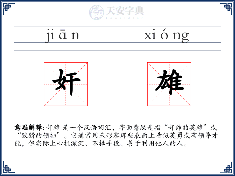 奸雄