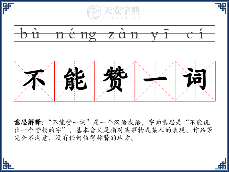 不能赞一词