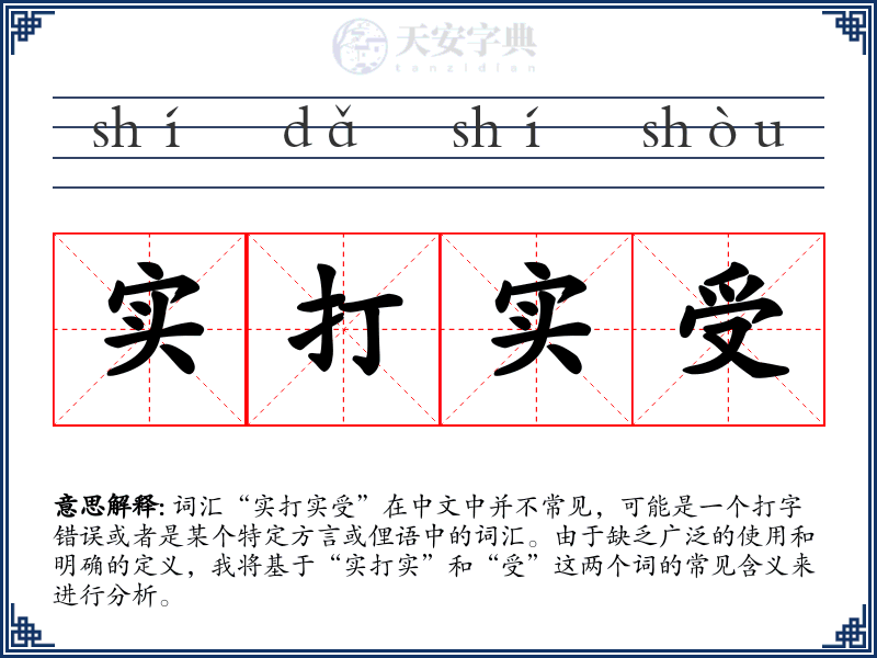 实打实受