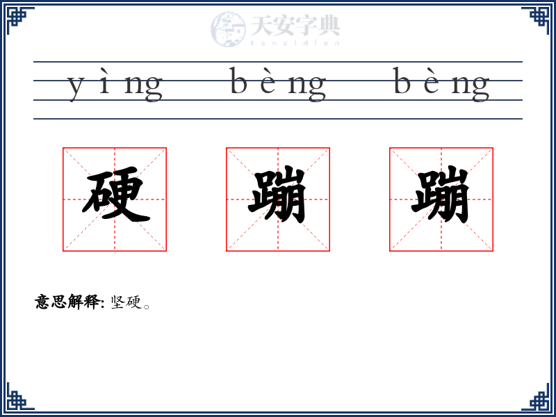 硬蹦蹦
