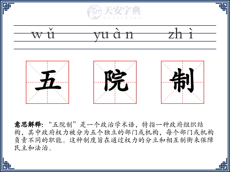 五院制