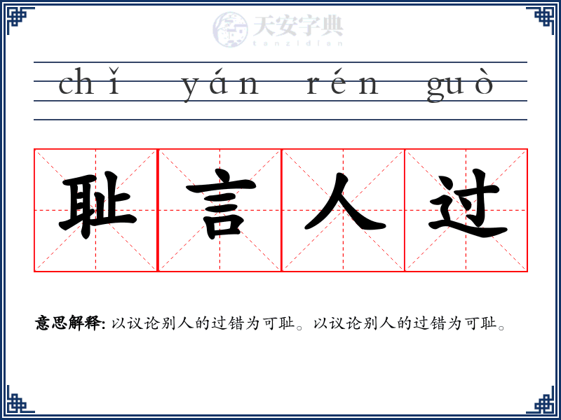 耻言人过
