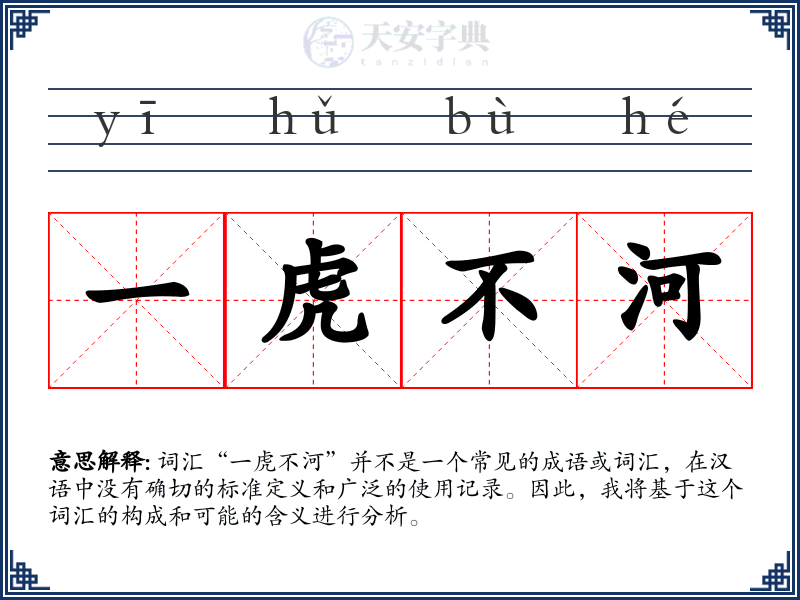 一虎不河