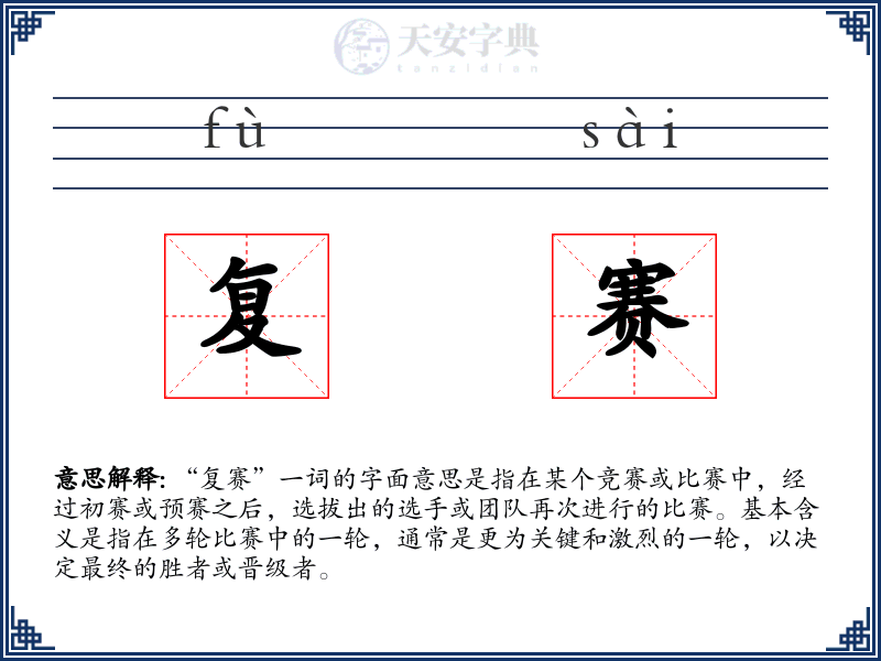 复赛