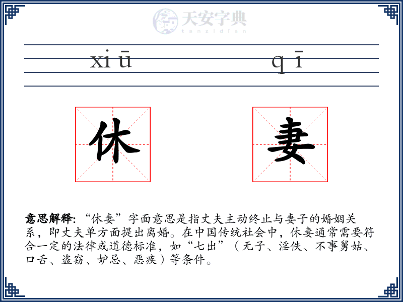 休妻