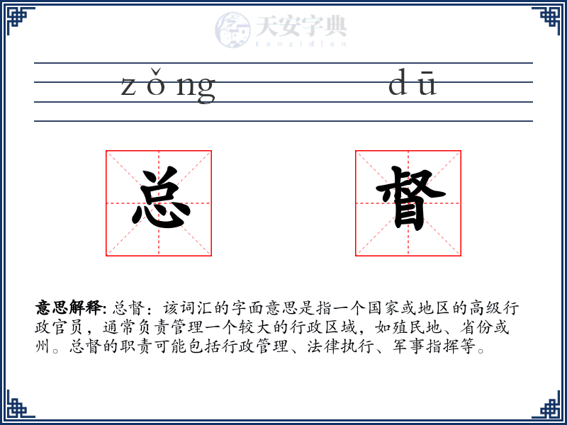 总督