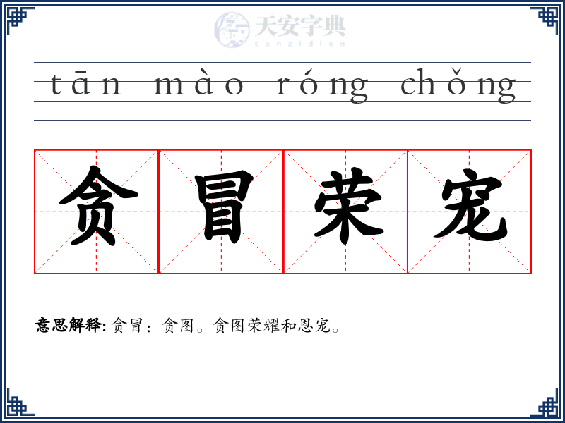 贪冒荣宠