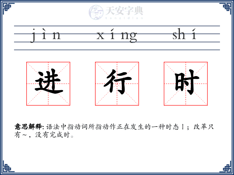进行时