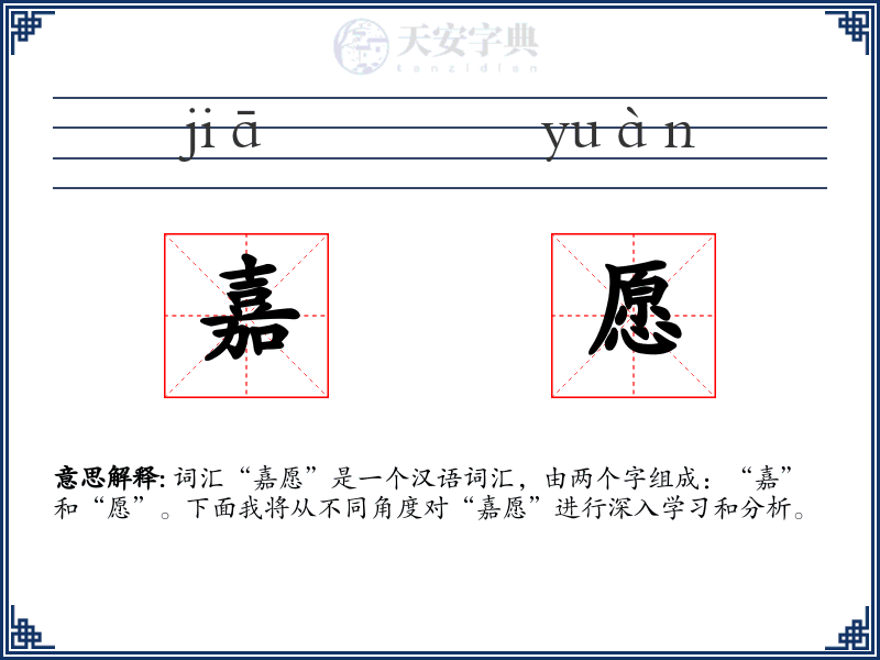 嘉愿