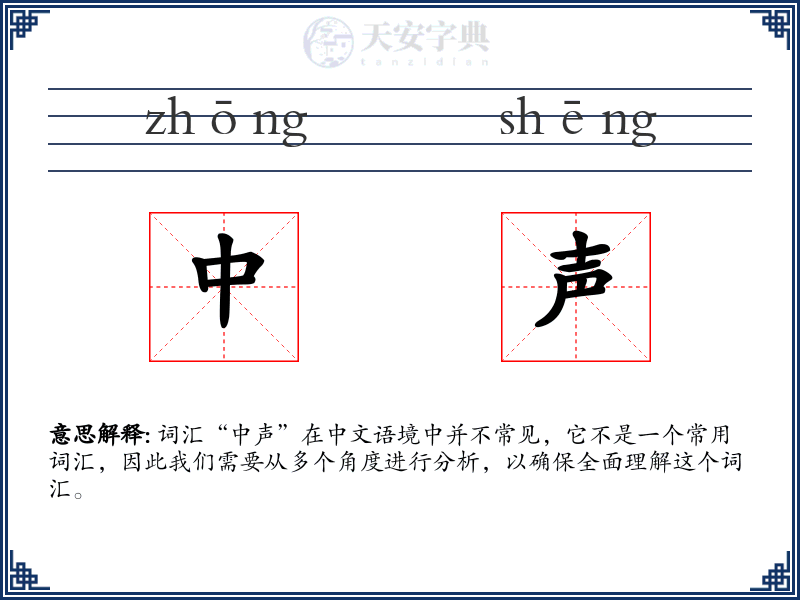 中声
