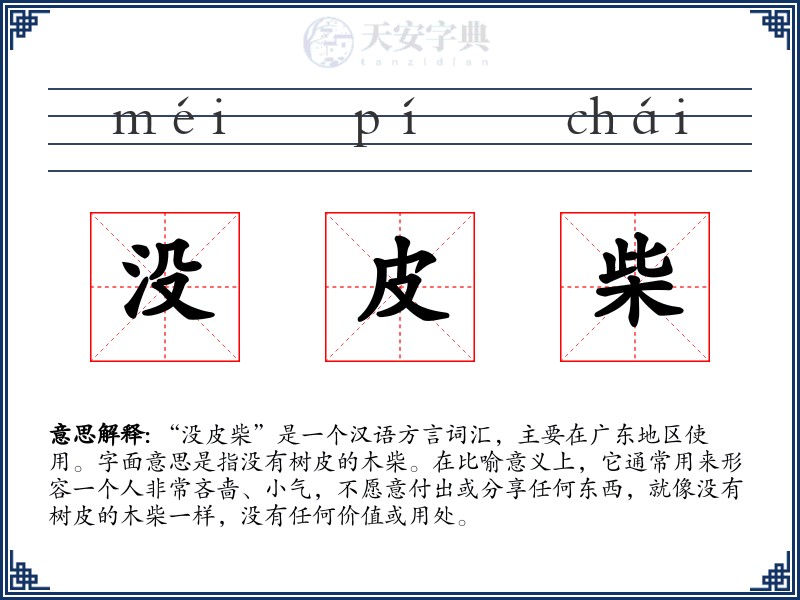 没皮柴