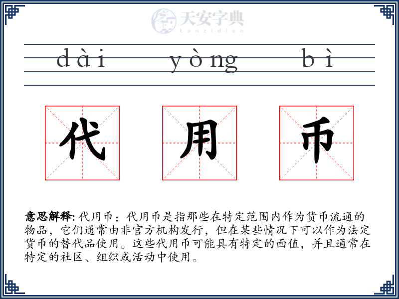 代用币