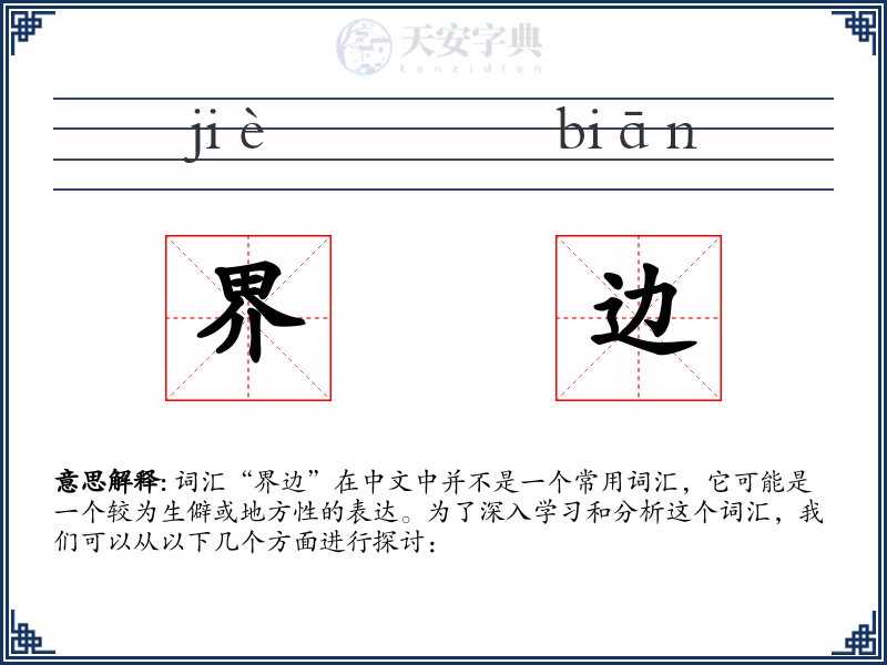 界边