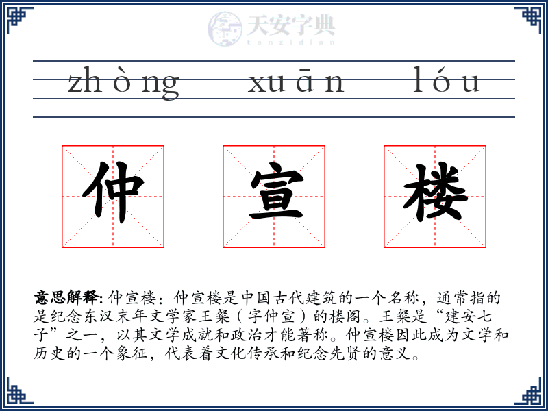 仲宣楼