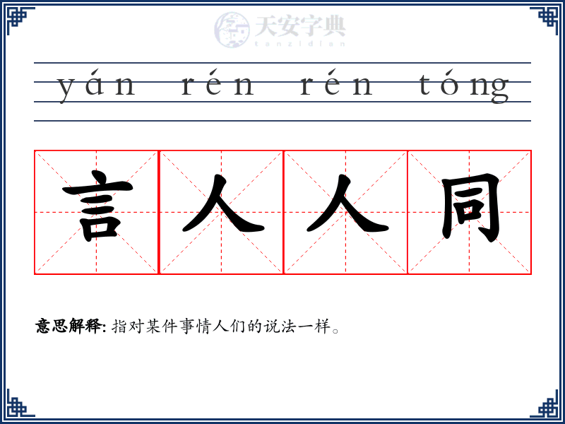 言人人同
