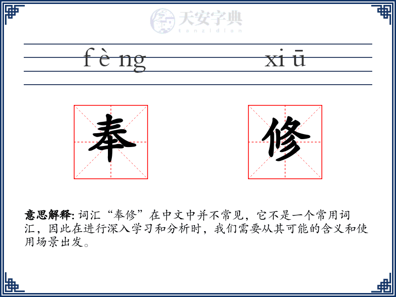 奉修