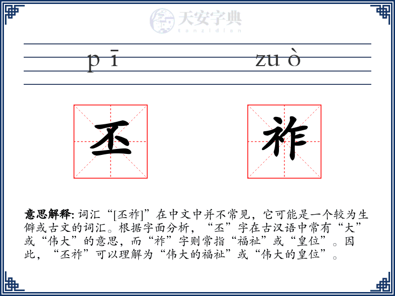 丕祚