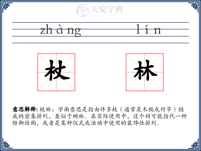 杖林