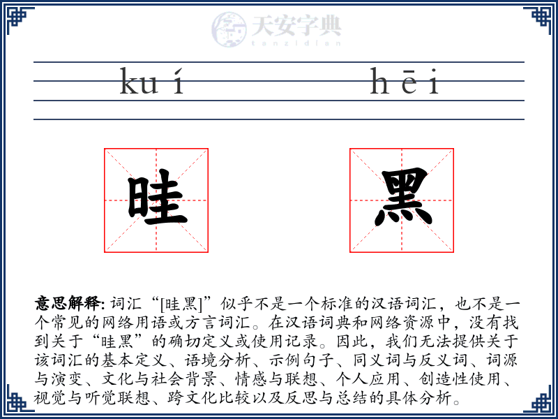 晆黑