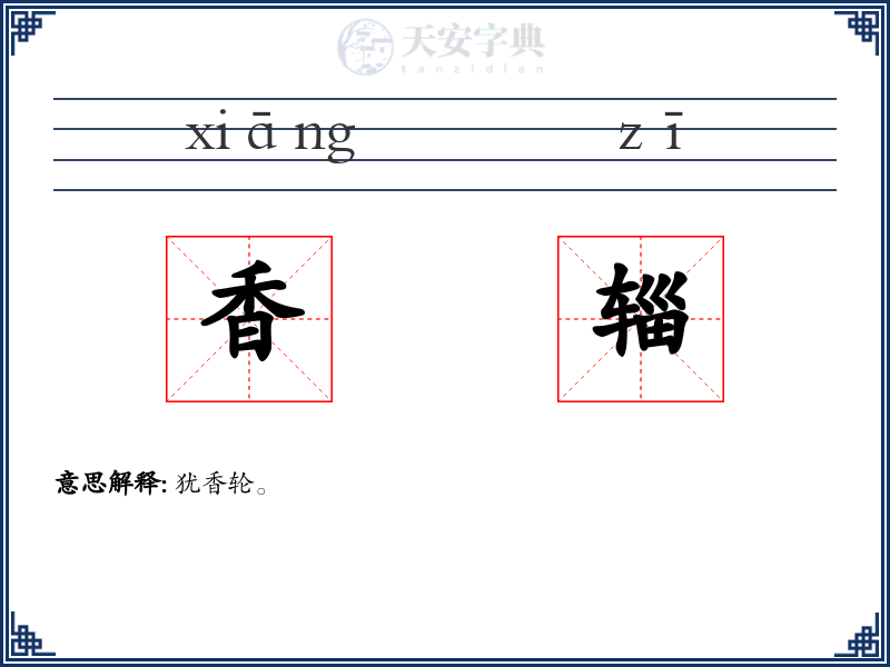 香辎