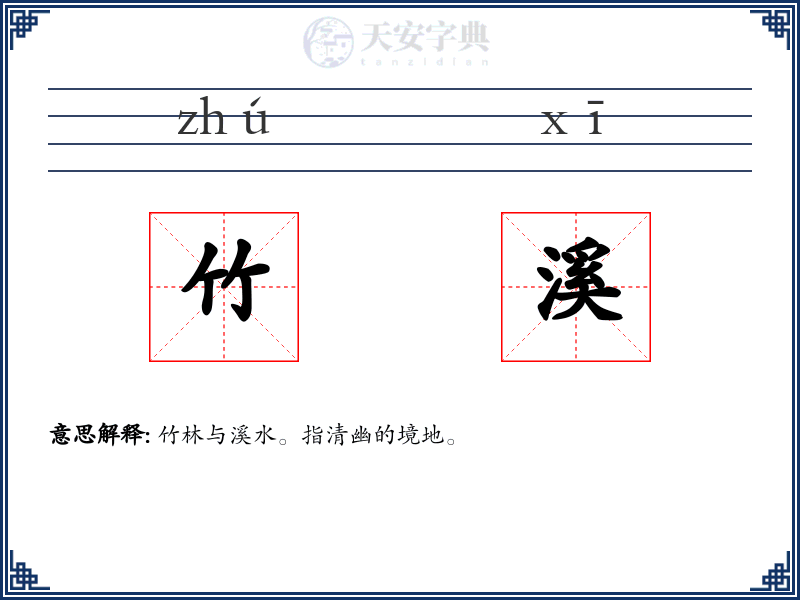竹溪