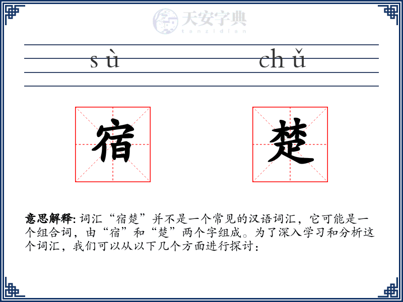 宿楚