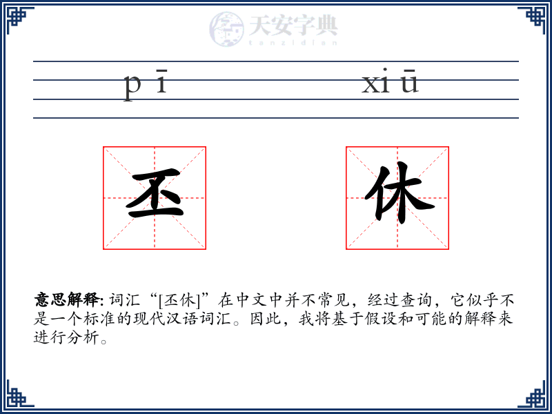 丕休