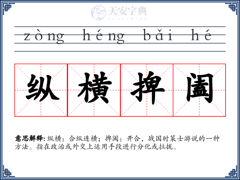 纵横捭阖