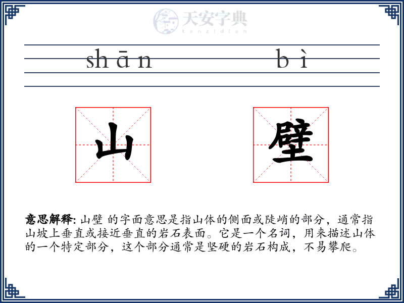 山壁
