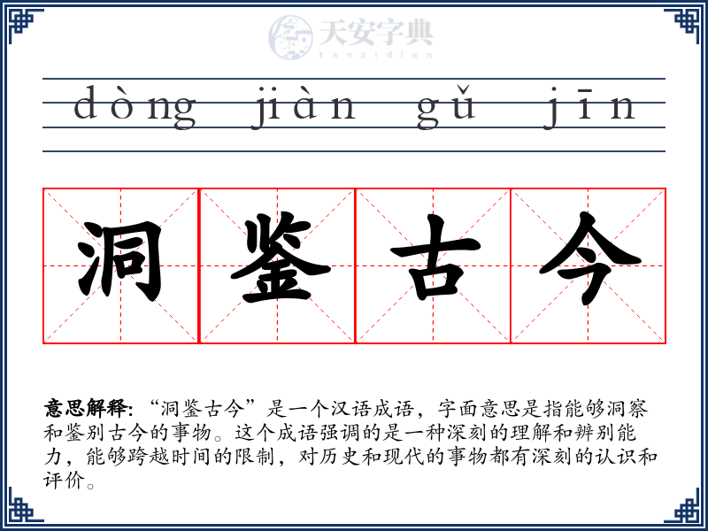 洞鉴古今