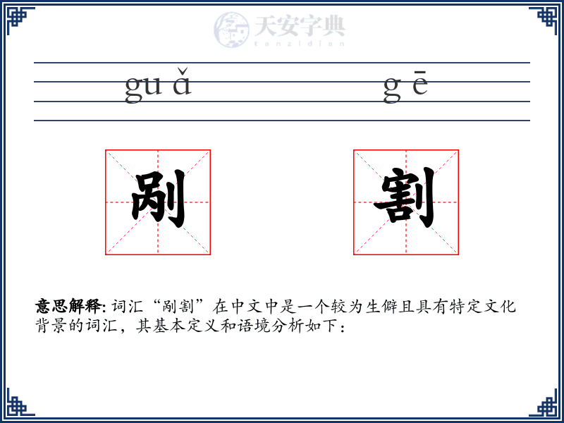 剐割