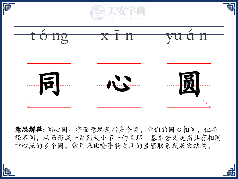 同心圆