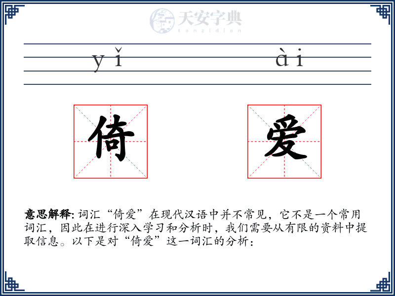 倚爱
